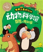 世界上最好玩的动物科