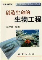 创造生命的生物工程