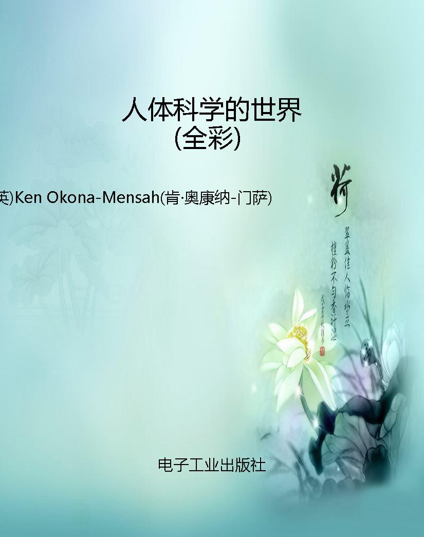 人体科学的世界（全彩）
