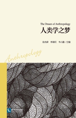 人类学之梦