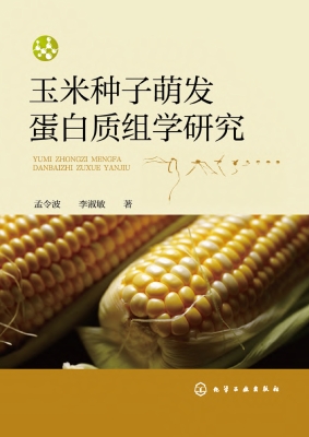 玉米种子萌发蛋白质组