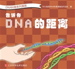 DNA科普系列漫画——