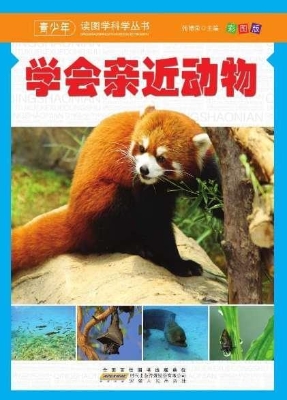学会亲近动物