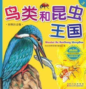 鸟类和昆虫王国（彩图注