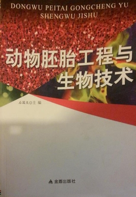 动物胚胎工程与生物技