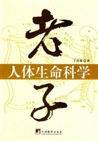 老子人体生命科学