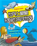 世界上最最奇怪的海洋