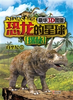 恐龙的星球探秘——白