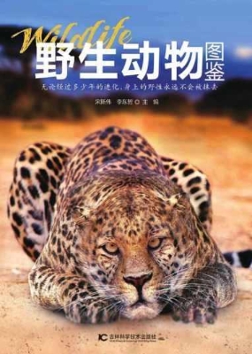 野生动物图鉴