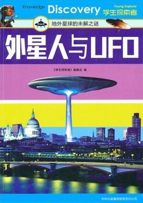 外星人与UFO
