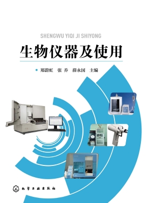 生物仪器及使用
