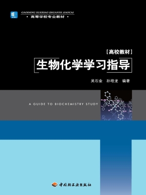生物化学学习指导