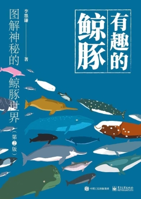 有趣的鲸豚——图解神