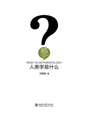 人类学是什么