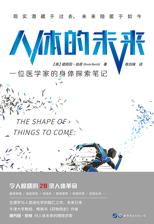 人体的未来：一位医学家