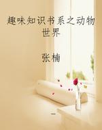 趣味知识书系之动物世