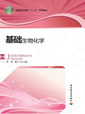 基础生物化学