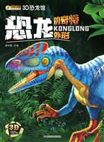 3D恐龙馆——恐龙的奇