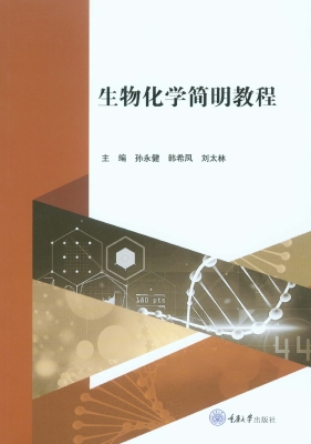 生物化学简明教程