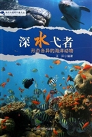 深水弋者：形态各异的海