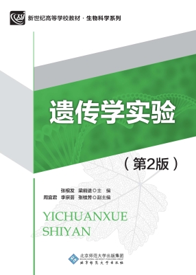 遗传学实验