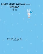动物王国探险系列丛书