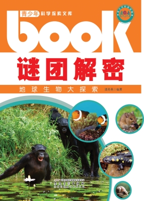 谜团解密——地球生物