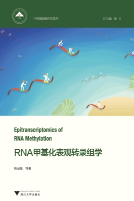 RNA甲基化表观转录组