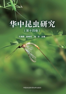 华中昆虫研究（第十四卷