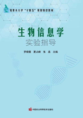 生物信息学实验指导