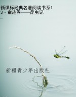 新课标经典名著阅读书