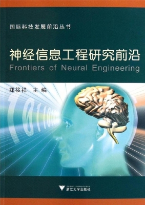 神经信息工程研究前沿