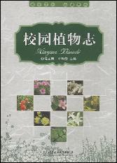 校园植物志