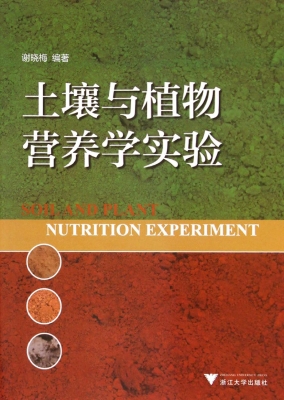 土壤与植物营养学实验