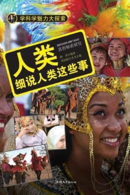 人类：细说人类这些事