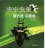 虫虫虫虫飞——读古诗