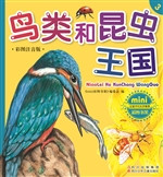 鸟类和昆虫王国