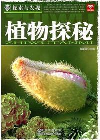 探索与发现植物探秘