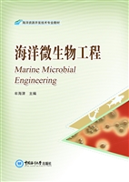 海洋微生物工程