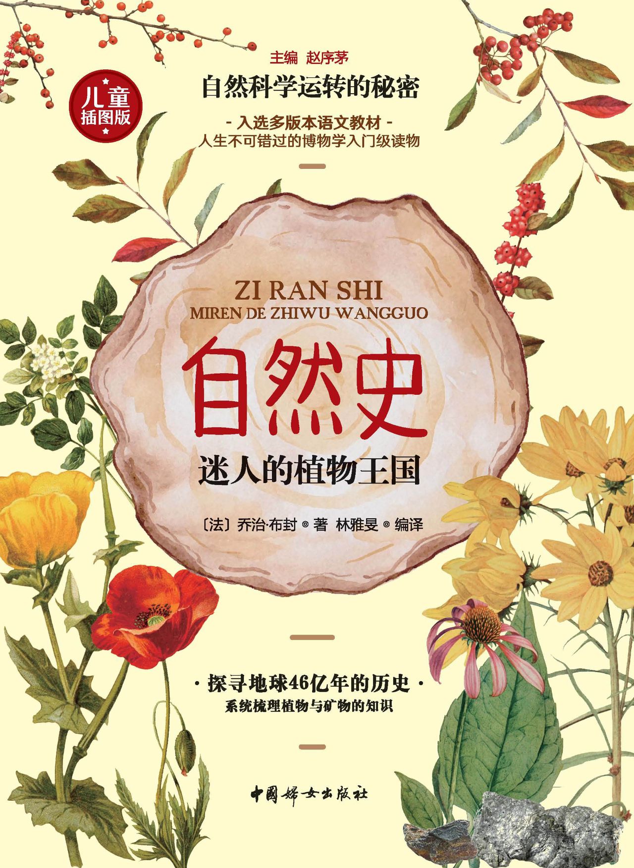 自然史：迷人的植物王国