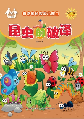 昆虫的破译