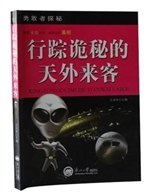 勇敢者探秘：行踪诡秘的