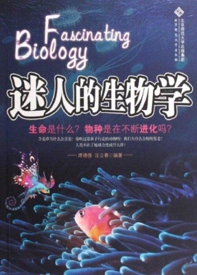 迷人的生物学