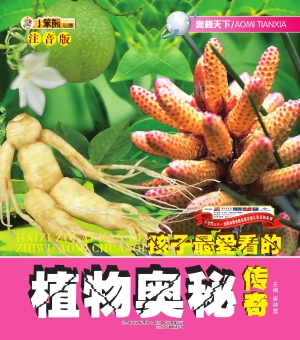 孩子最爱看的植物奥秘