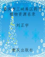 重庆市三峡库区药用植