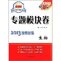 生物--（2013）专题模块卷