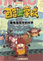 鹿角虫同学的对手