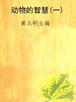 动物的智慧(一)