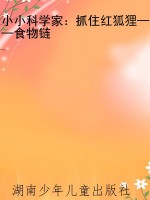 小小科学家：抓住红狐狸
