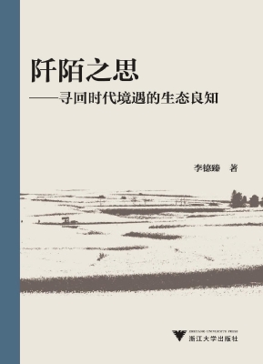 阡陌之思——寻回时代
